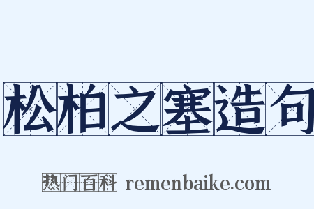 松柏之塞造句是什么意思的图片